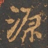 来源实物跑分- 专辑