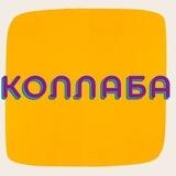 КОЛЛАБА