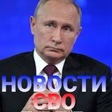 Новости о СВО🇷🇺
