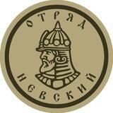 Отряд «Невский»