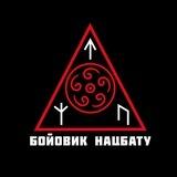 БОЙОВИК НАЦБАТУ