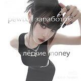 pewix || заработок