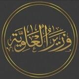 وزير العلوية - كمون مطحون العراقي