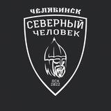 Челябинск. Северный человек.
