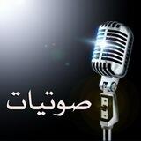 صوتيات مختارة