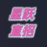 星跃🔥v话术24-30单结