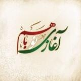 آغازی نو باهم