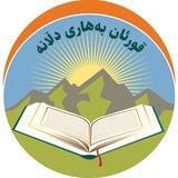 قورئان بەهاری دڵانە