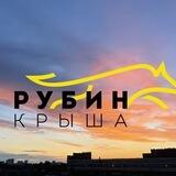 КРЫША РУБИН 🎷 Концерты на крыше и самые красивые закаты