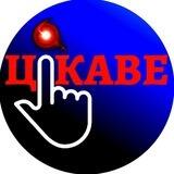 Цікаве/Наука і факти