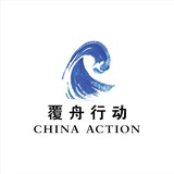 中国行动