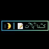 كิـــتاིبᤠاིت 📝 ║🌛⋮