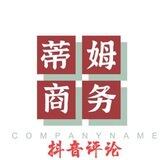 蒂姆商务9群 抖音视频