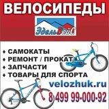 Велосипды Жуковский Раменское ремонт велосипедов