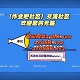 【作业吧社区交流】🇨🇳🇨🇳🇨🇳白嫖站