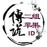 【传说二组】im业务 租苹果id