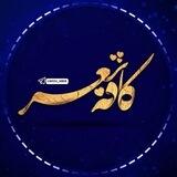 کافه شعر | Cafe Sher