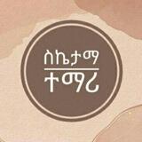 ስኬታማ ተማሪ