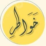 📖خواطر