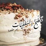 مَطْبَخُ السَّلَفِيَّات 🥣