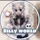 silly world - стикеры !