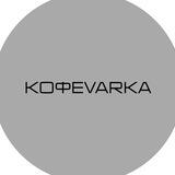 Кофеvarka