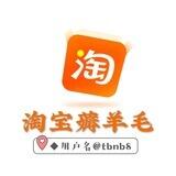 淘宝薅羊毛供需💰 负责人认准@tbnb8