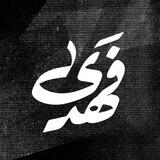 صَوْتِيَّات فَهَدَىٰ.