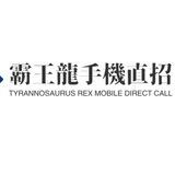 霸王龙场地直招手机口📱 微信pc