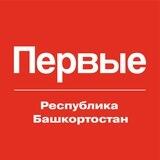 Движение Первых | Республика Башкортостан