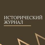 Исторический журнал