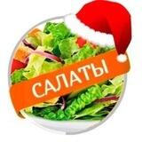 САЛАТЫ | РЕЦЕПТЫ