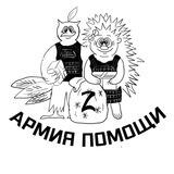 Отчеты Армия помощи " Z "