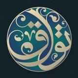 قناة | توّاق