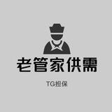 老管家🧧推广赚钱