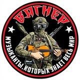 СОЛДАТ|ЧВК🤙ВАГНЕРА