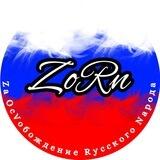 ZoRn