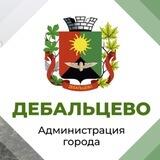 Администрация города Дебальцево