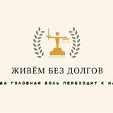 ‼️ЖИВЕМ БЕЗ ДОЛГОВ ‼️