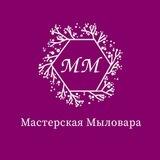 Мастерская мыловара