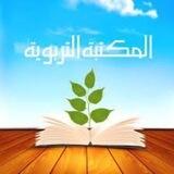 المكتبة التربوية