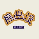 熊出没
