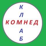КОМНЕД КЛАБ коммерческая недвижимость