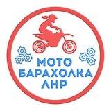 Мотобарахолка ЛНР