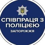 Співпраця поліції Запоріжжя з ОСББ