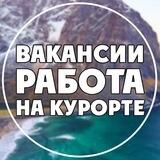 РАБОТА | ВАКАНСИИ НА КУРОРТАХ