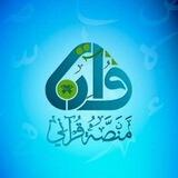 المقرأة القرآنية لمراجعة وتثبيت القرآن الكريم ..🌷إن شاء الله🌷