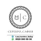 Серебро_Сафия
