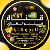 ماركت العراق • 𝑰𝑹𝑨𝑸 𝑴𝑨𝑹𝑲𝑬𝑻