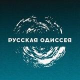 Русская Одиссея